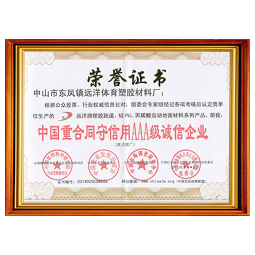 天津重合同守信用AAA级诚信企业