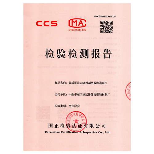 天津塑胶跑道产品检测检验报告